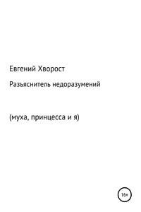Разъяснитель недоразумений - Евгений Дмитриевич Хворост