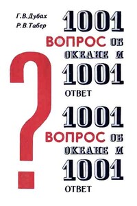 1001 вопрос об океане и 1001 ответ - Гарольд В Дубах, Роберт В Табер