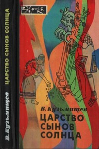 Царство сынов Солнца - Владимир Александрович Кузьмищев