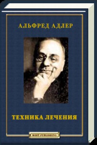 Техника лечения - Альфред Адлер