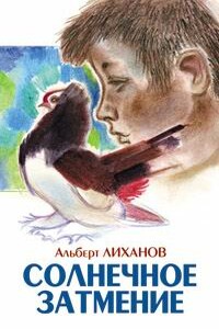 Солнечное затмение - Альберт Анатольевич Лиханов