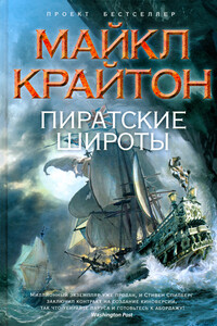 Пиратские широты - Майкл Крайтон