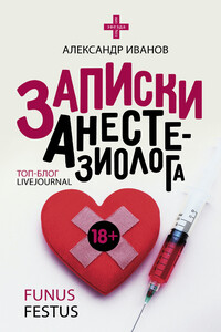 Записки анастезиолога - Александр Евгеньевич Иванов