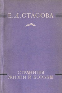 Страницы жизни и борьбы - Елена Дмитриевна Стасова