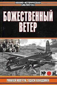 Божественный ветер - Тадаси Накадзима, Рикихэй Иногути