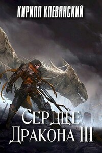 Сердце Дракона. Том 3 - Кирилл Сергеевич Клеванский