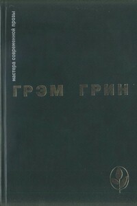 Избранное - Грэм Грин