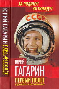 Юрий Гагарин. Первый полёт в документах и воспоминаниях - Антон Иванович Первушин