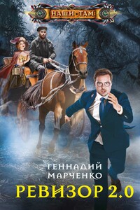 Ревизор 2.0 - Геннадий Борисович Марченко