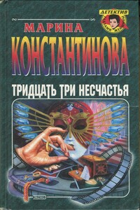 Тридцать три несчастья - Марина Владимировна Константинова