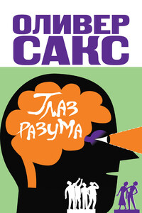 Глаз разума - Оливер Сакс