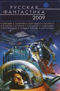 Русская фантастика 2009 - Генри Лайон Олди, Юрий Леонидович Нестеренко