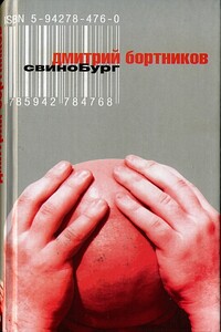 СвиноБург - Дмитрий Святославович Бортников