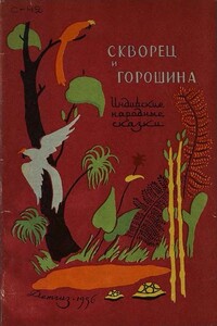 Индийские народные сказки - Неизвестный Автор