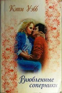 Влюбленные соперники - Кэти Уэбб