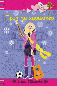 Приз за характер - Вера Владимировна Иванова