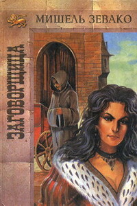 Заговорщица - Мишель Зевако