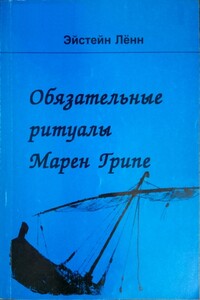 Обязательные ритуалы Марен Грипе - Эйстейн Лённ
