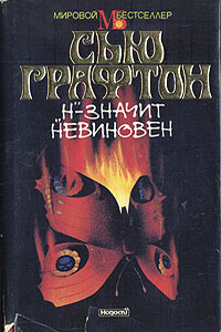 «Н» - значит невиновен - Сью Графтон