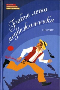Бабье лето медвежатника - Енё Рейто