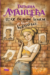 Шах белым конём от белой королевы - Татьяна Игоревна Луганцева