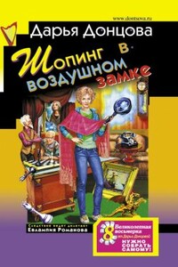 Шопинг в воздушном замке - Дарья Донцова