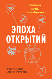 Эпоха открытий. Возможности и угрозы второго Ренессанса - Крис Кутарна, Йен Голдин