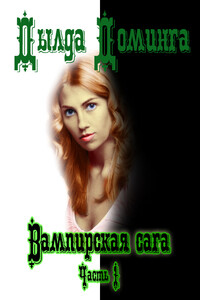 Вампирская сага Часть 1 - Дылда Доминга