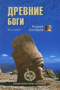 Древние боги - кто они - Андрей Юрьевич Скляров