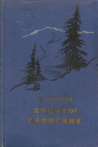 Хребты Саянские. Книга 1: Гольцы. Книга 2: Горит восток - Сергей Венедиктович Сартаков