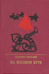 На большом пути - Владимир Дмитриевич Успенский