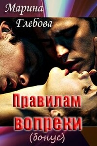 Правилам вопреки (бонус) - Марина Глебова