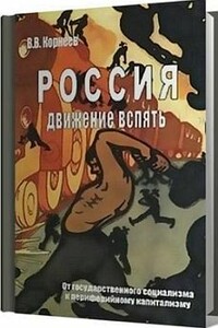 Россия: движение вспять. От государственного социализма к периферийному капитализму - Владимир Владимирович Корнеев
