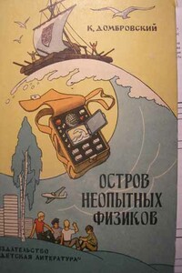 Остров неопытных физиков - Кирилл Иванович Домбровский
