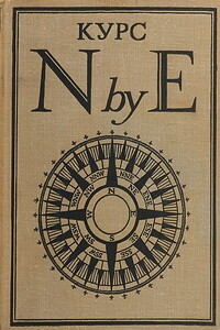 Курс N by E - Рокуэлл Кент