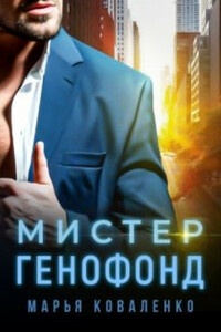 Мистер Генофонд - Мария Сергеевна Коваленко