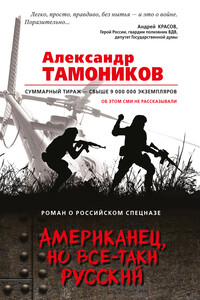 Американец, но все-таки русский - Александр Александрович Тамоников