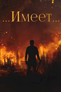 Имеет... - Сергей Викторович Вишневский