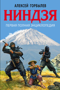 Ниндзя. Первая полная энциклопедия - Алексей Михайлович Горбылев