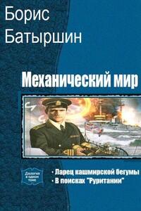 Механический мир. Дилогия - Борис Борисович Батыршин