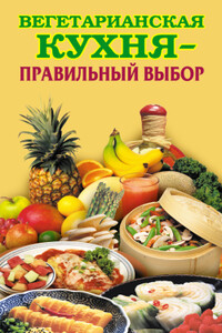 Вегетарианская кухня – правильный выбор - Елена Николаевна Грицак