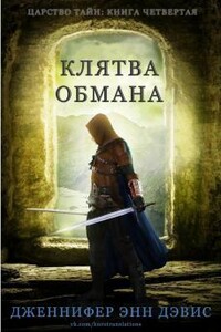Клятва обмана (ЛП) - Дженнифер Энн Дэвис