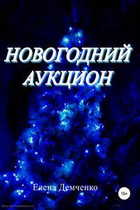 Новогодний аукцион - Елена Юрьевна Демченко