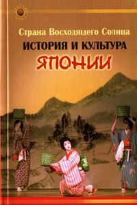 Страна Восходящего Солнца. История и культура Японии - Екатерина Александровна Гаджиева