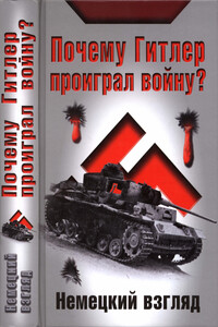 Почему Гитлер проиграл войну? Немецкий взгляд - автор неизвестный