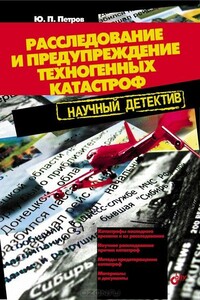 Расследование и предупреждение техногенных катастроф. Научный детектив - Юрий Петрович Петров