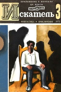 Искатель, 1973 № 03 - Александр Петрович Казанцев, Алексей Сергеевич Азаров