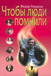 Чтобы люди помнили - Федор Ибатович Раззаков