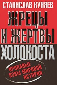 Жрецы и жертвы Холокоста. Кровавые язвы мировой истории - Станислав Юрьевич Куняев