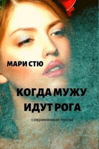 Когда мужу идут рога - Мари Стю